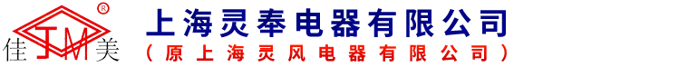 上海灵奉电器有限公司（原上海灵风电器有限公司）